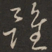 蔡襄虽书法图片