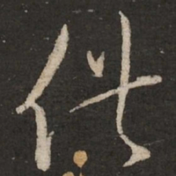 蔡襄供书法图片