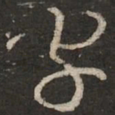 蔡襄字书法图片