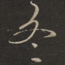 蔡襄冬书法图片