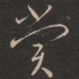 蔡襄赏书法图片