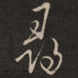 蔡襄寻书法图片