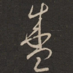 蔡襄盛书法图片