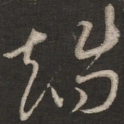 蔡襄端书法图片