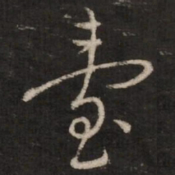 蔡襄台书法图片