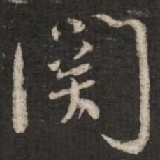 蔡襄关书法图片
