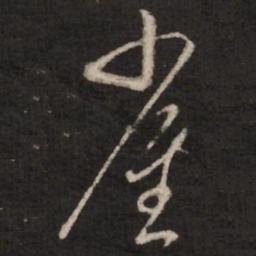 蔡襄雀书法图片