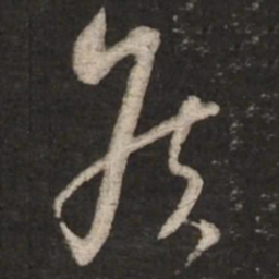 蔡襄侯书法图片