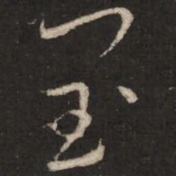蔡襄闰书法图片