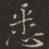 蔡襄悉书法图片