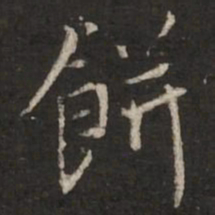 蔡襄饼书法图片