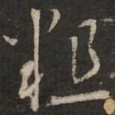 蔡襄粗书法图片
