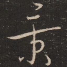 蔡襄景书法图片