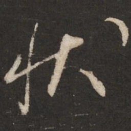 蔡襄状书法图片