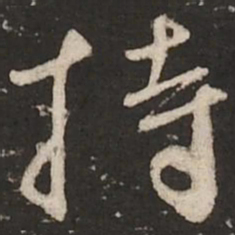蔡襄持书法图片