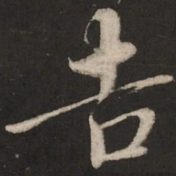 蔡襄吉书法图片