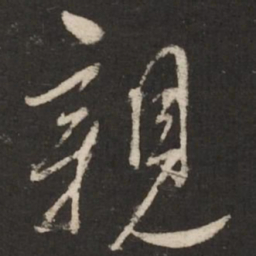 蔡襄亲书法图片