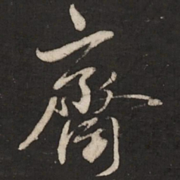 蔡襄斋书法图片