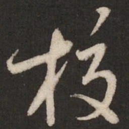 蔡襄校书法图片