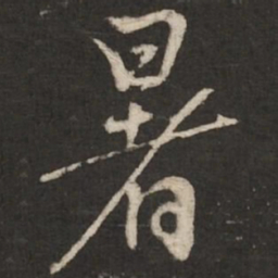 蔡襄暑书法图片