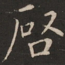 蔡襄启书法图片