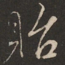 蔡襄贻书法图片
