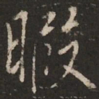 蔡襄暇书法图片