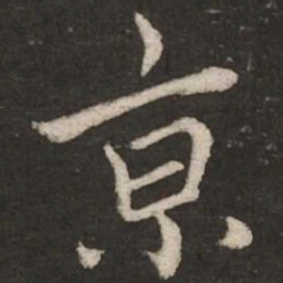 蔡襄京书法图片
