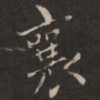 蔡襄襄书法图片
