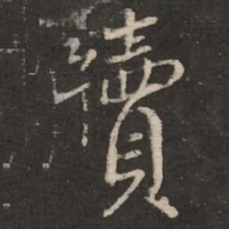 蔡襄牍书法图片