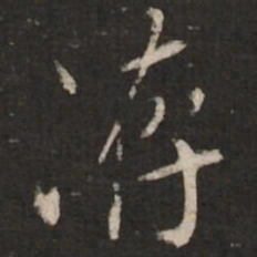 蔡襄荐书法图片