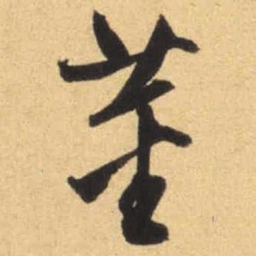 文征明董书法图片