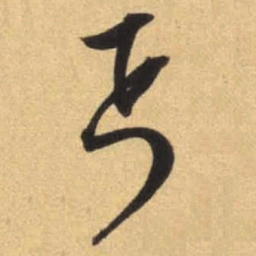 文征明丐书法图片