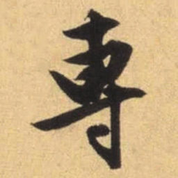 文征明专书法图片