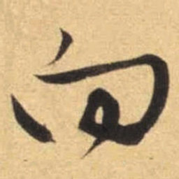 文征明向书法图片