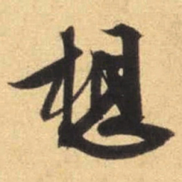 文征明想书法图片