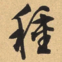 文征明种书法图片