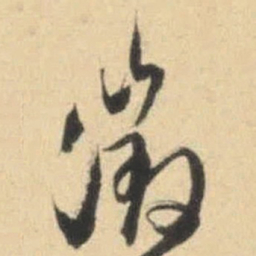 魏碑丁书法图片