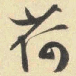 文征明荷书法图片