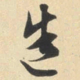 文征明造书法图片