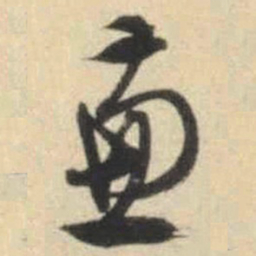文征明兼书法图片