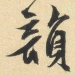 文征明韵书法图片