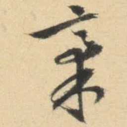 文征明稿书法图片