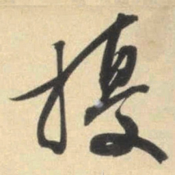 文征明扰书法图片