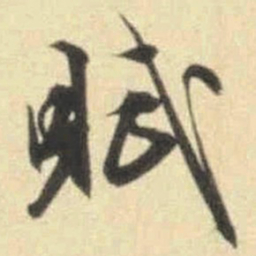 文征明赋书法图片