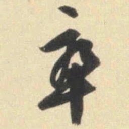 文征明卒书法图片