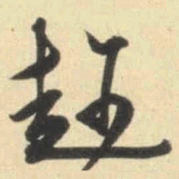 文征明趁书法图片