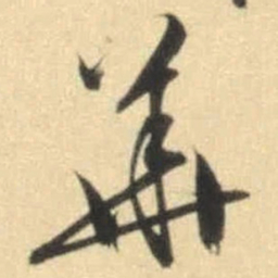 文征明华书法图片
