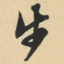 文征明步书法图片