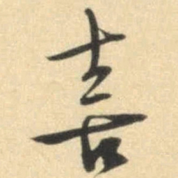 文征明喜书法图片